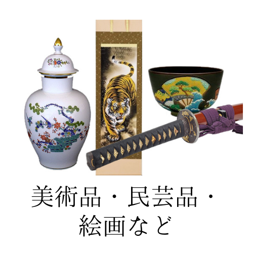 美術品・民芸品・絵画の買取品目一覧